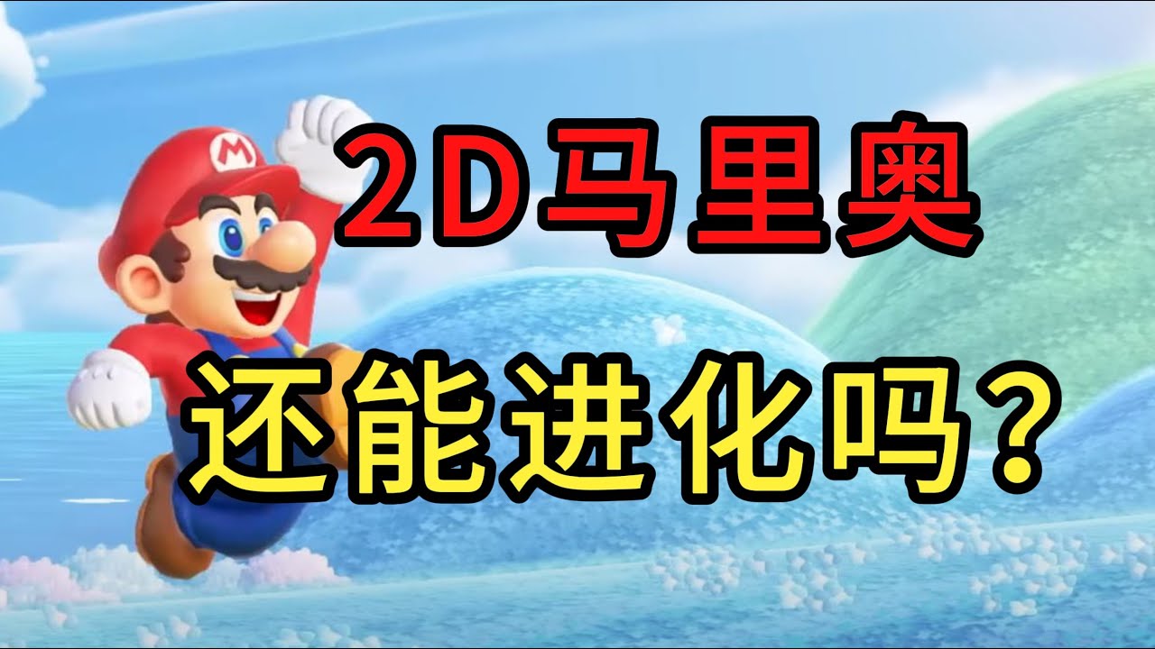 连续通关13部马里奥！系列进化为何如此之难？【游戏电台】