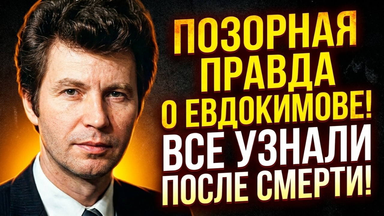 ЕВДОКИМОВ УШЁЛ ТИХО! ПОСЛЕДНЯЯ ТАЙНА 