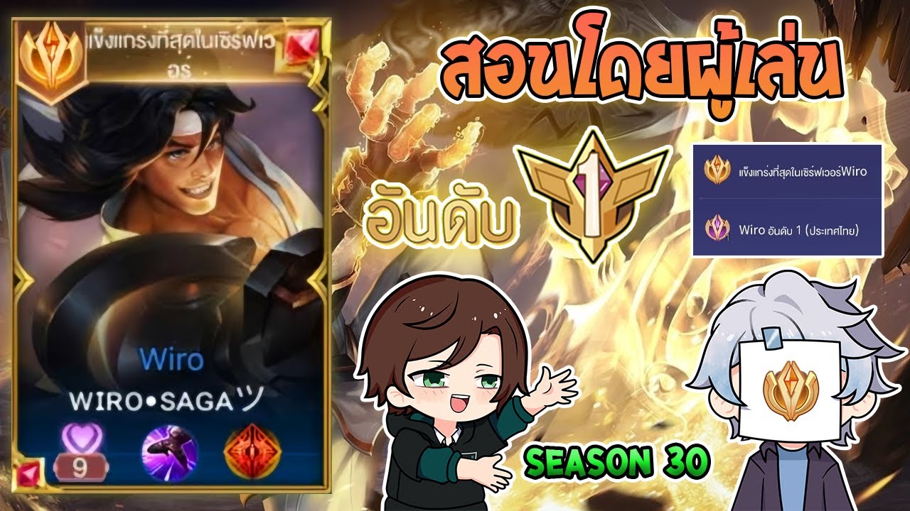 Rov : การเดินเกมของ Wiro อันดับ1ไทย พร้อมเทคนิคการเล่นและการคอมโบ! Season30