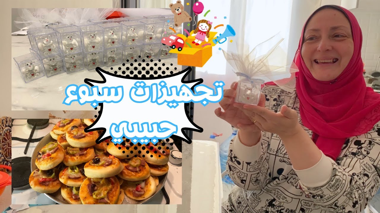 تجهيزات سبوع بلال🧸🎉 افكار هدايا السبوع🎁سبوع تركي🇹🇷