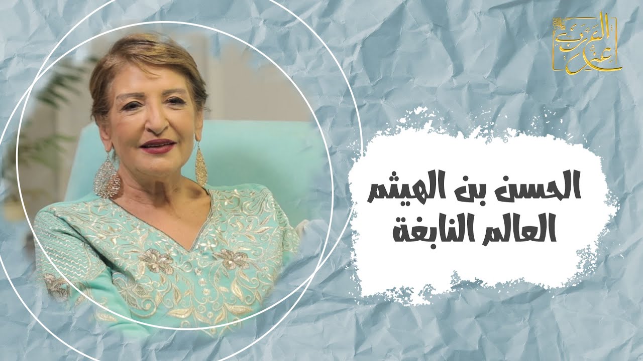 الحلقة الحادية عشرة - الحسن بن الهيثم