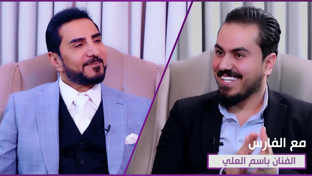 برنامج مع الفارس | ضيف الحلقة الفنان باسم العلي