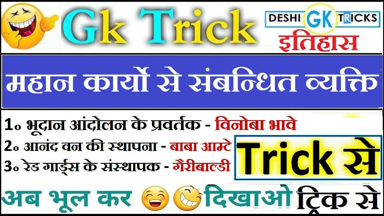 GK TRICK :  प्रमुख व्यक्ति और उनके महान कार्य