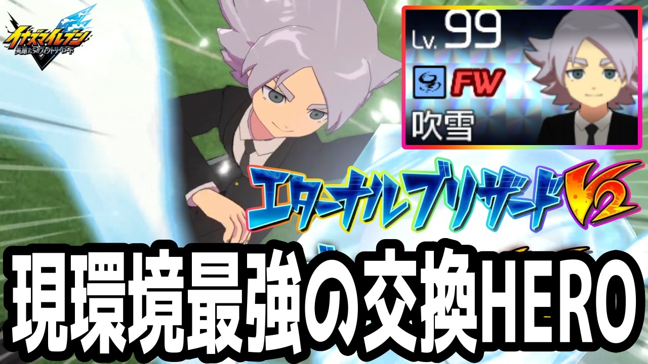【イナイレV】現環境必須の最強ヒーロー！今こそ交換するべきHERO吹雪士郎が最強すぎるwwww【イナズマイレブン英雄たちのヴィクトリーロード】