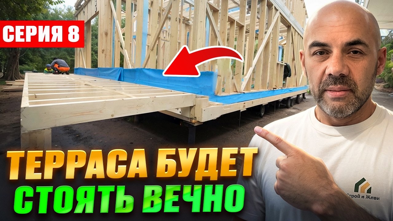 #8 Каркасный дом С НУЛЯ / НАДЁЖНАЯ терраса ОТ А ДО Я своими руками!