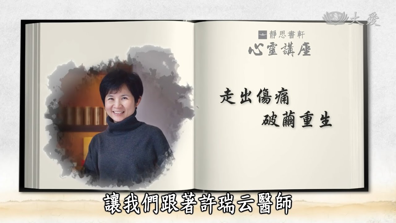 【靜思書軒心靈講座】20190126 - 走出傷痛破繭重生 - 許瑞云