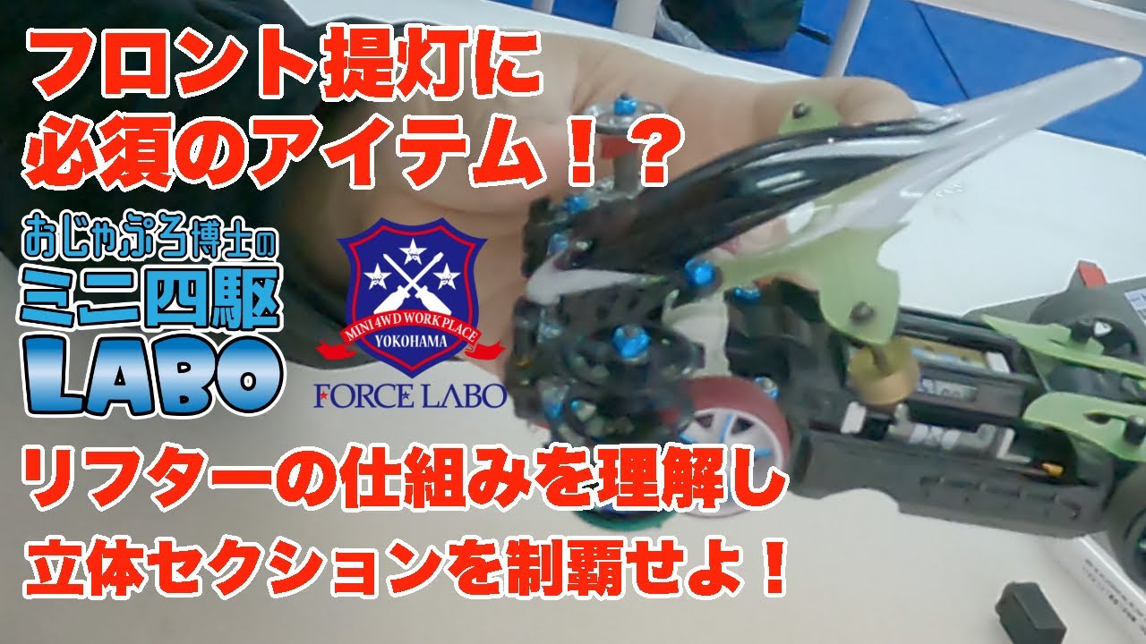 【ミニ四駆】フロント提灯のリフターが立体コースに必須の制振効果を生み出す！仕組みを理解して立体コースを安定攻略しよう！【FORCE LABO】