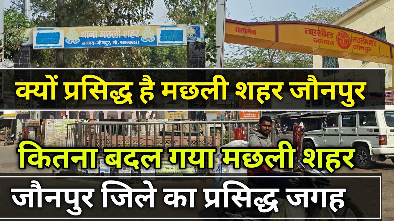 Why Famous machhali Shahar Jaunpur • मछली शहर जौनपुर / Kitna Badal Gaya | #machhali #Shahar #Jaunpur