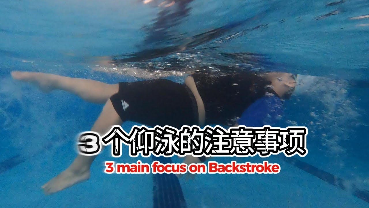 3招必学仰式游泳换气，更加容易游泳 backstroke breathing methods