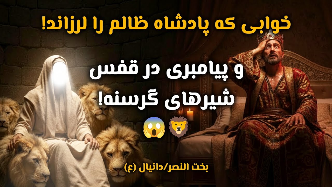 خواب عجیبی که پادشاه را لرزاند! 😱 معجزه حضرت دانیال (ع) در چاه شیرها 🦁