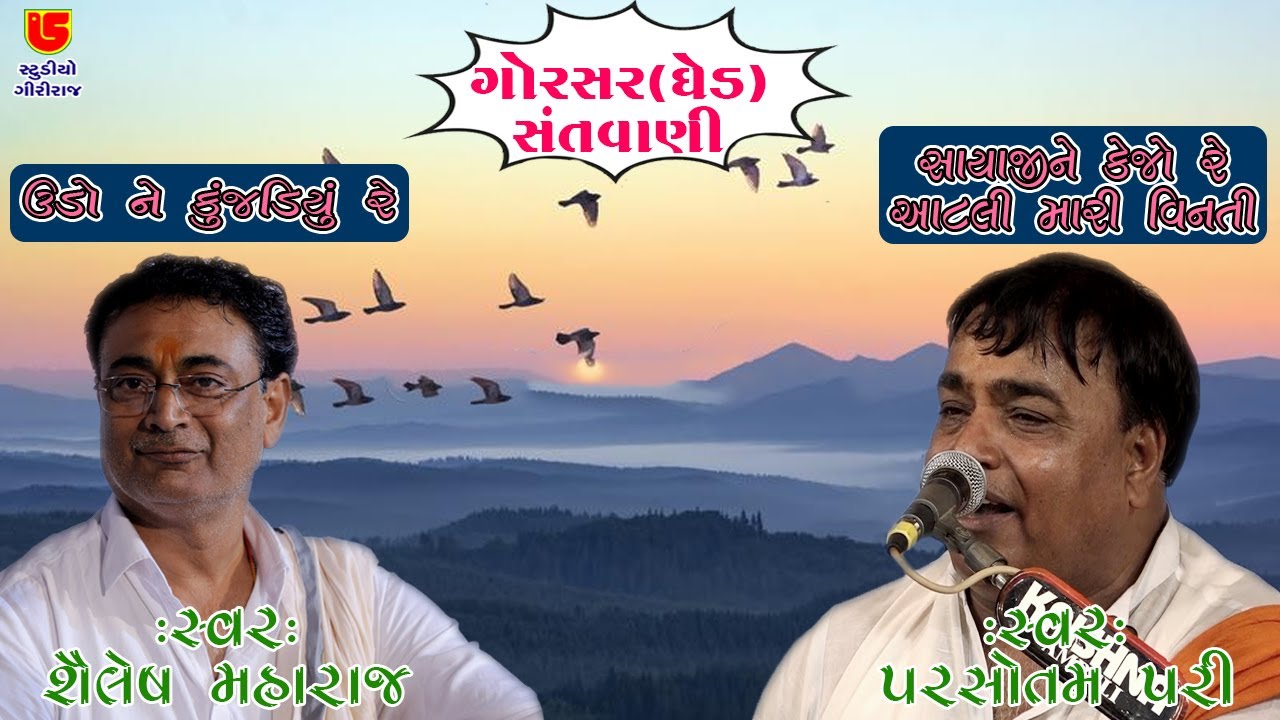 10-Gorser (Ghed) Santwani || જુગલબંધી-૦૪-પરસોતમપરી - શૈલેષ મહારાજ || સાંયાજી ને કેજો,ઉડો ને કુંજડિયુ