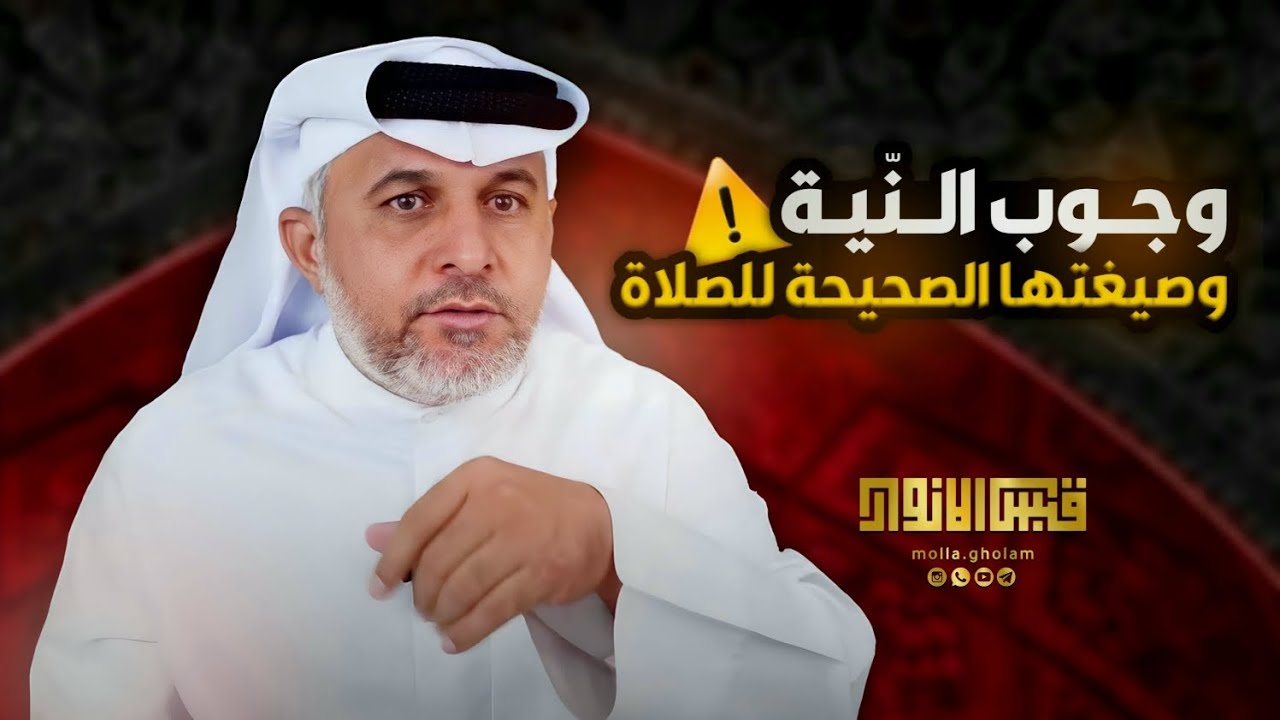 وجوب النية و صيغتها الصحيحة للصلاة