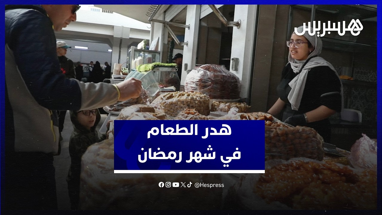 هدر الطعام في شهر رمضان.. مواطنون يستنكرون ممارسات غير مقبولة في الشهر الكريم