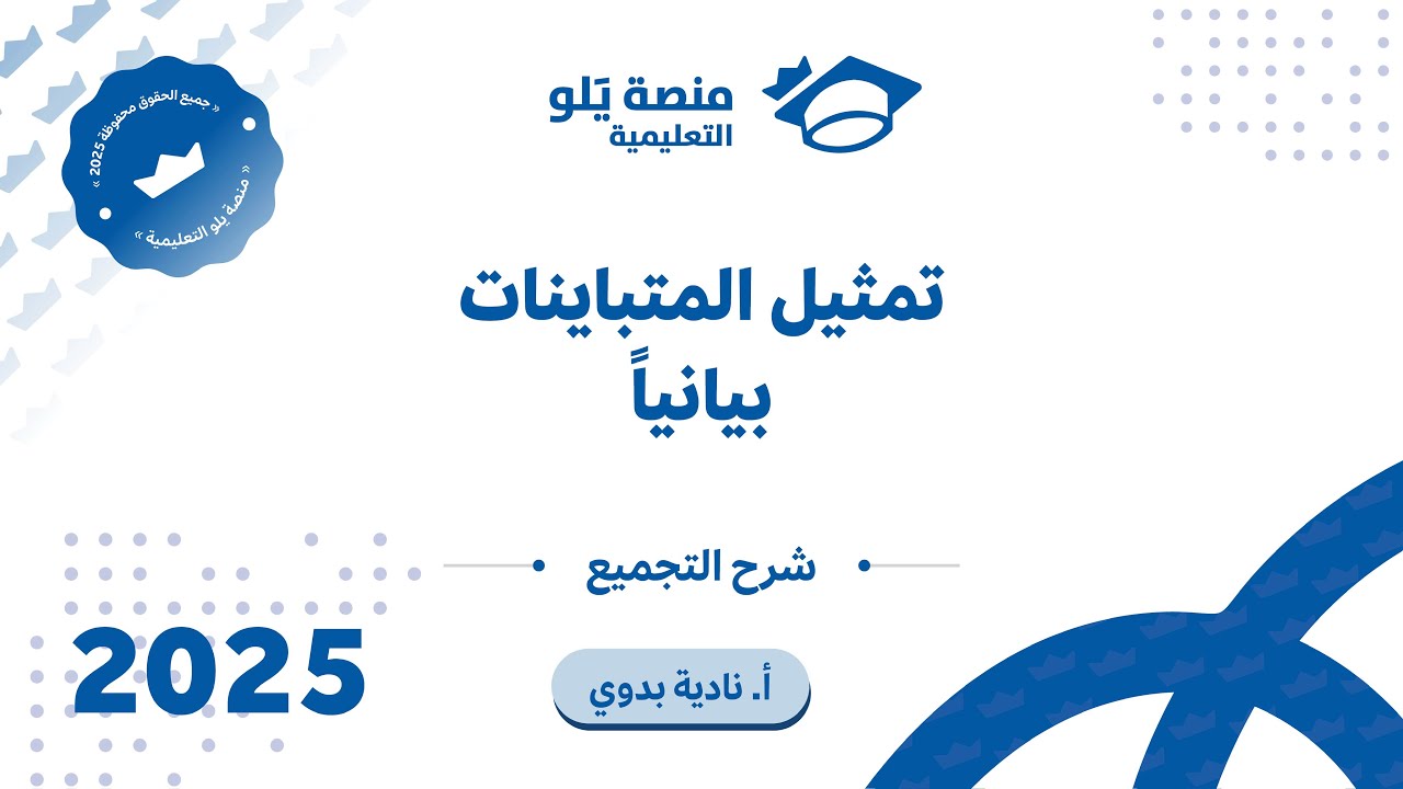 رياضيات التحصيلي يلو 2025 | التجميع | تمثيل المتباينات بيانياً