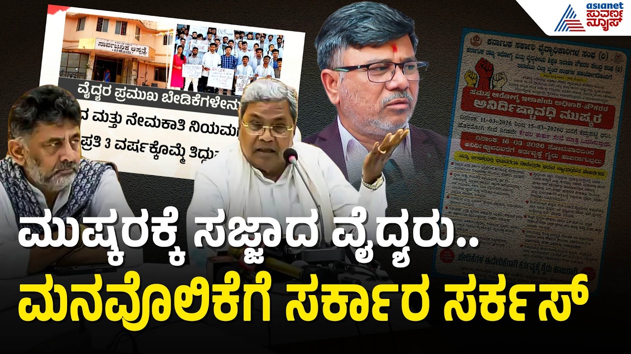 ವೈದ್ಯರ ಮುಷ್ಕರ; ಆರೋಗ್ಯ ಸಚಿವರ ನೇತೃತ್ವದಲ್ಲಿ ಹೈವೋಲ್ಟೇಜ್ ಸಭೆ | Doctors Strike In Karnataka | Suvarna News
