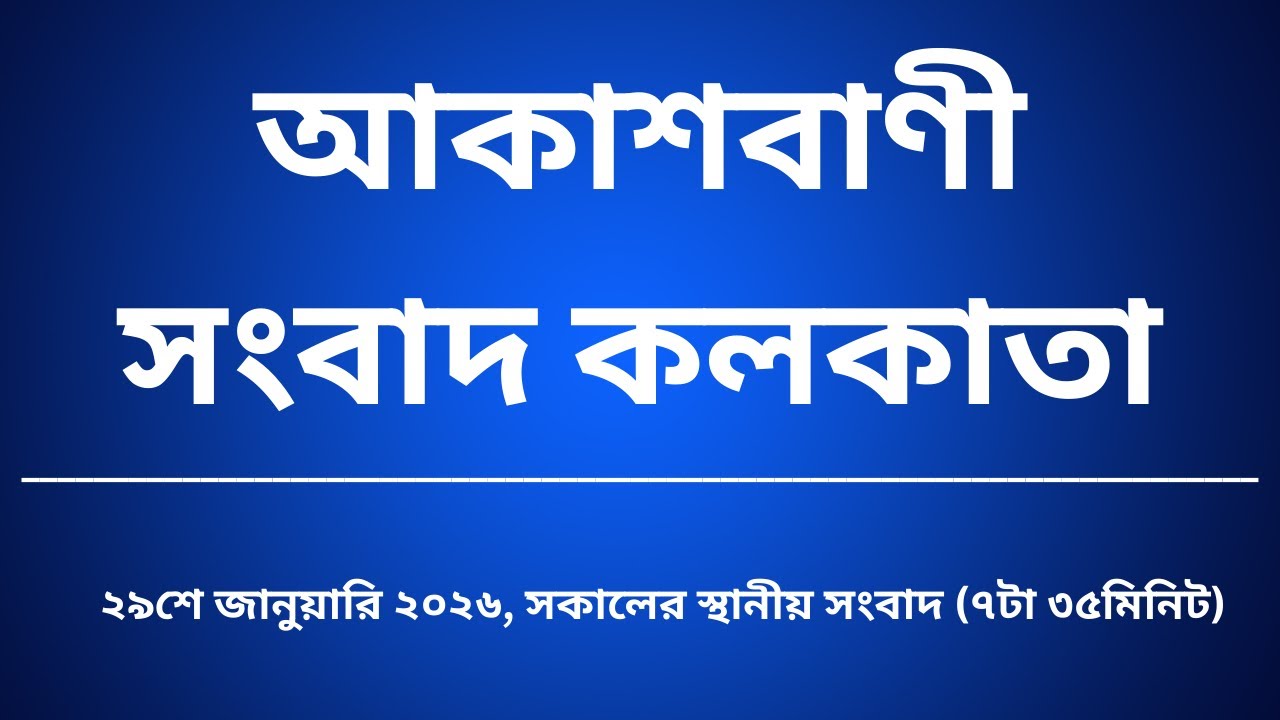 #স্থানীয়সংবাদ #সকাল৭টা৩৫মিনিট২৯_০১_২০২৬,  আকাশবাণী সংবাদ কলকাতা, আজকের বাংলা খবর