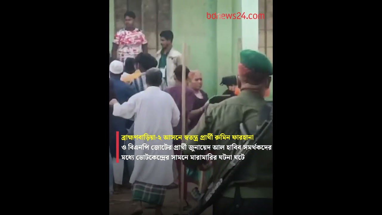 Fight in front of polling station in Brahmanbaria | bdnews24