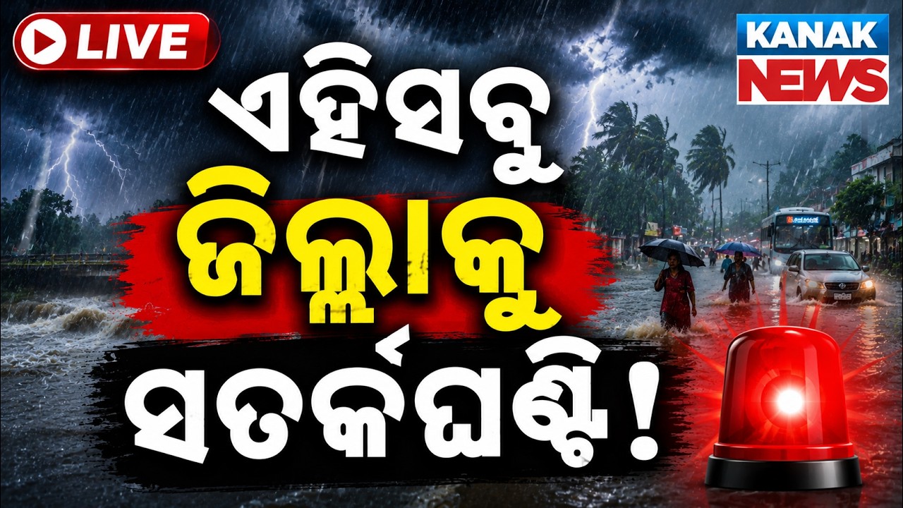 🔴 ଏହିସବୁ ଜିଲ୍ଲାକୁ ସତର୍କଘଣ୍ଟି! Odisha Weather Update | Heavy Rain In odisha | Kanak News LIVE