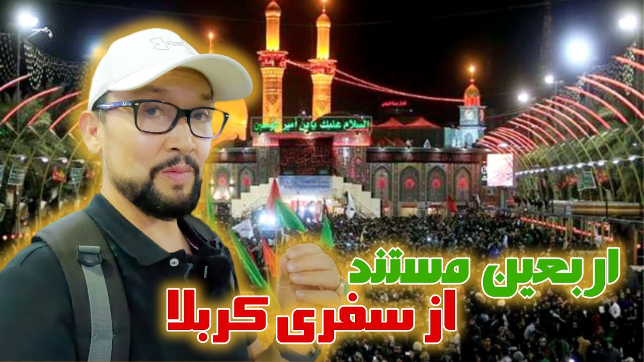 Arbaeen Pilgrimage Karbala | اربعین و مستند از سفری کربلا عراق که در این روز ها میلیون ها نفر سفر