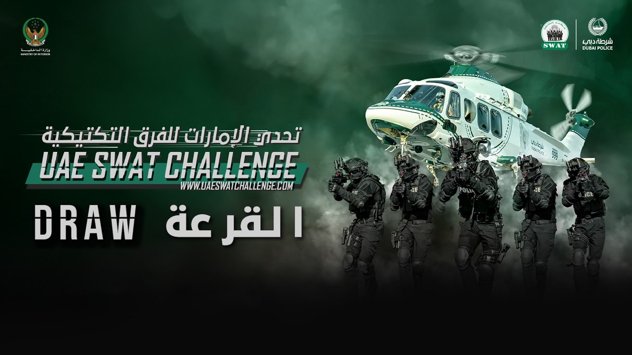 قرعة تحدي الإمارات للفرق التكتيكية 2026 UAE SWAT Challenge Draw