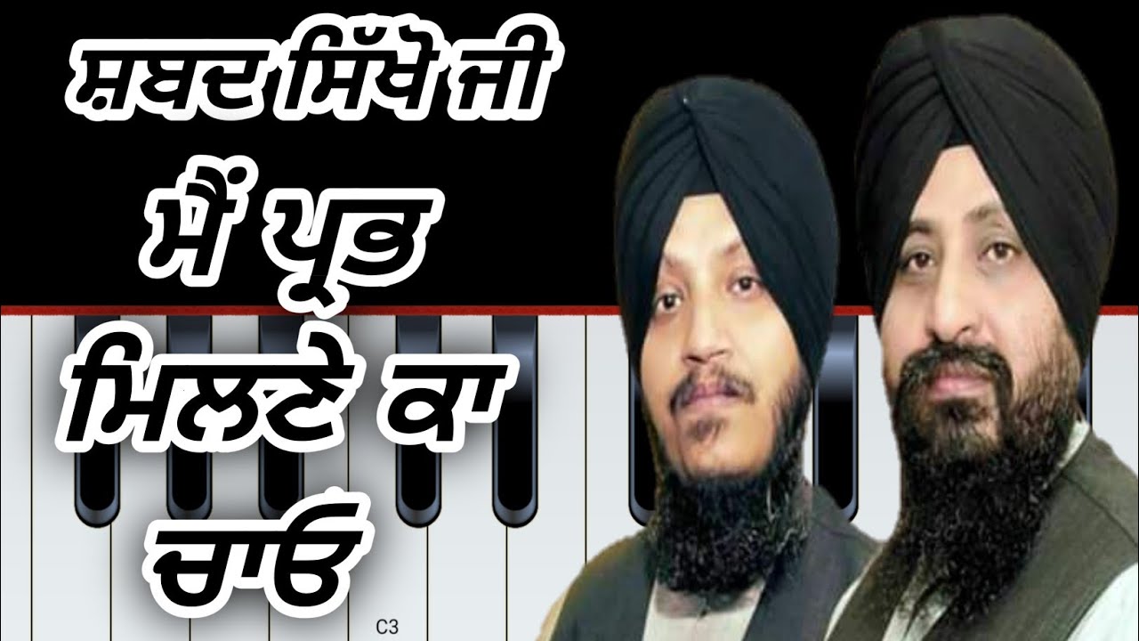 Learn Shabad Mai prabh milne ka chao ਮੈਂ ਪ੍ਰਭ ਮਿਲਣੇ ਕਾ ਚਾਓ by Bhai satwinder singh delhi