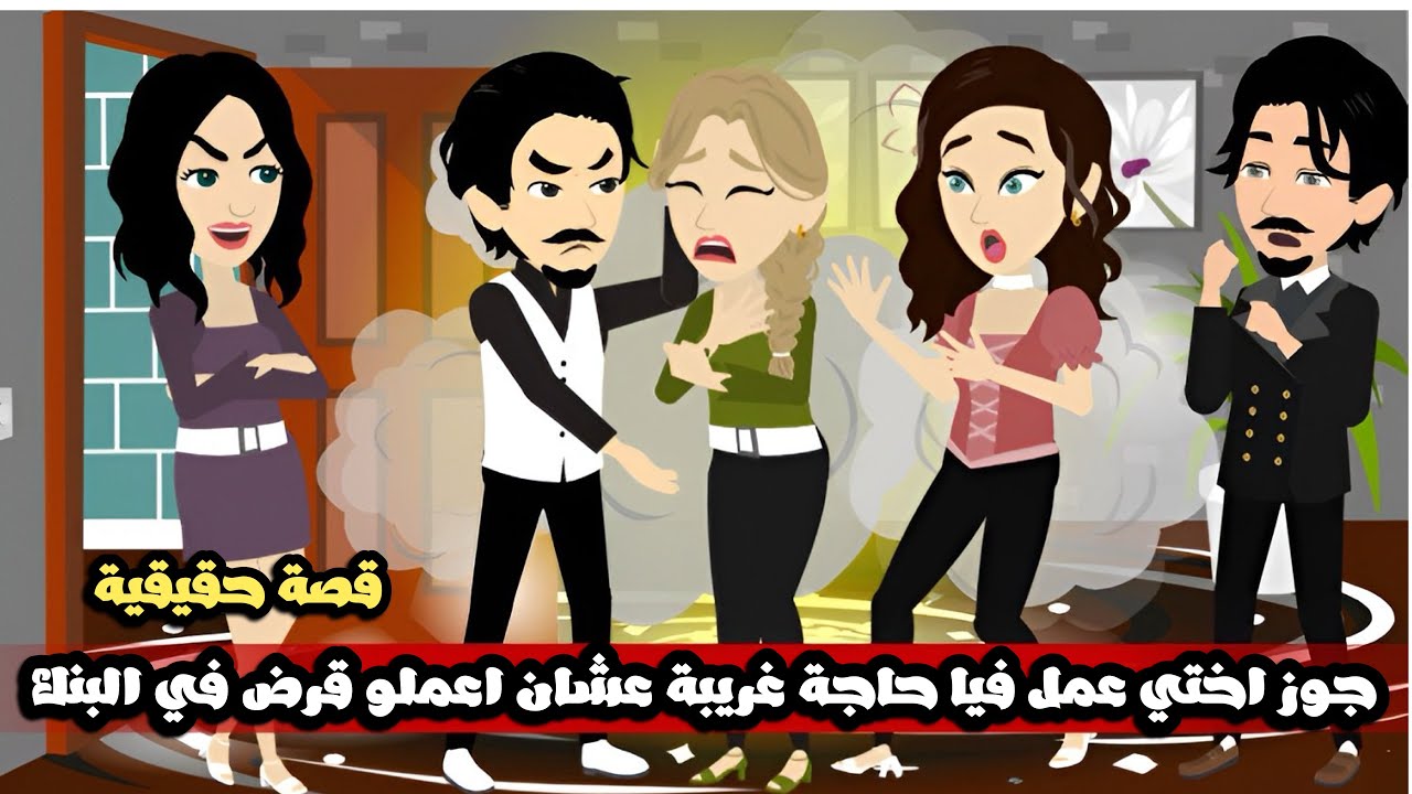 جوز اختي عمل فيا حاجة غريبة قدام الناس عشان اعملو قرض في البنك 😱قصة حقيقية