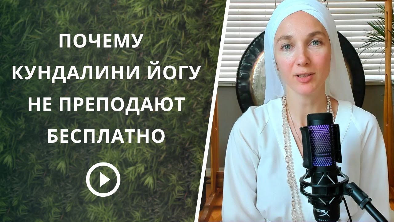 Почему за класс Кундалини Йоги надо платить.