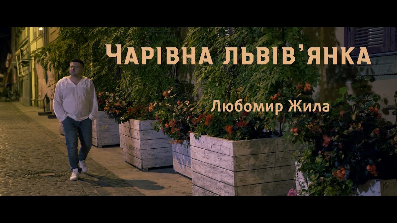 Любомир Жила - Чарівна львів'янка [Official Video]