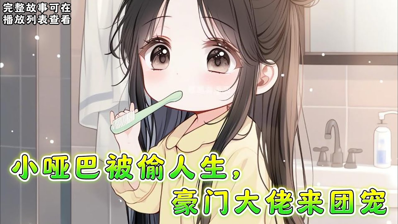 cc字幕、《小哑巴被偷人生，豪门大佬来团宠》：十八线小糊咖棠莞死后人生重开了。 好消息，她回到了命运转折的时候。 坏消息，她的记忆在逐渐消退，一切都变得模糊。#小说推文 #漫画解说 #持续更新