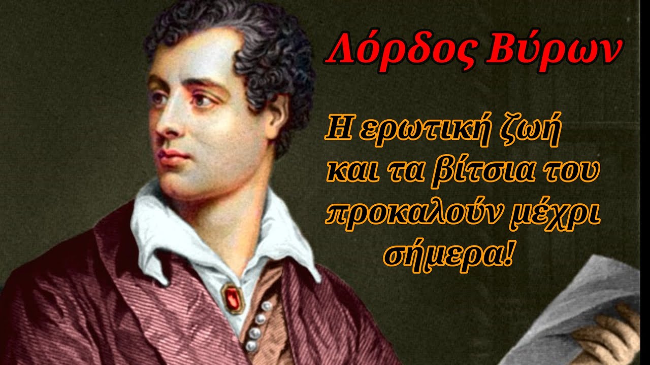 Λόρδος Βύρων: Αιμομιξία, όργια και πολλά πάθη - Η πιο αμφιλεγόμενη μορφή του 1821 - Πέθανε 36 ετών!