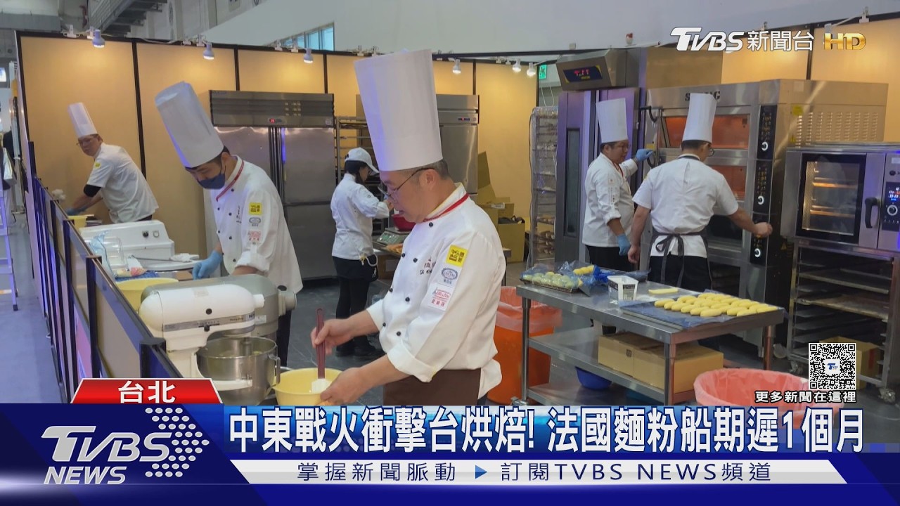 中東戰火衝擊台烘焙! 法國麵粉船期遲1個月｜TVBS新聞 @TVBSNEWS01