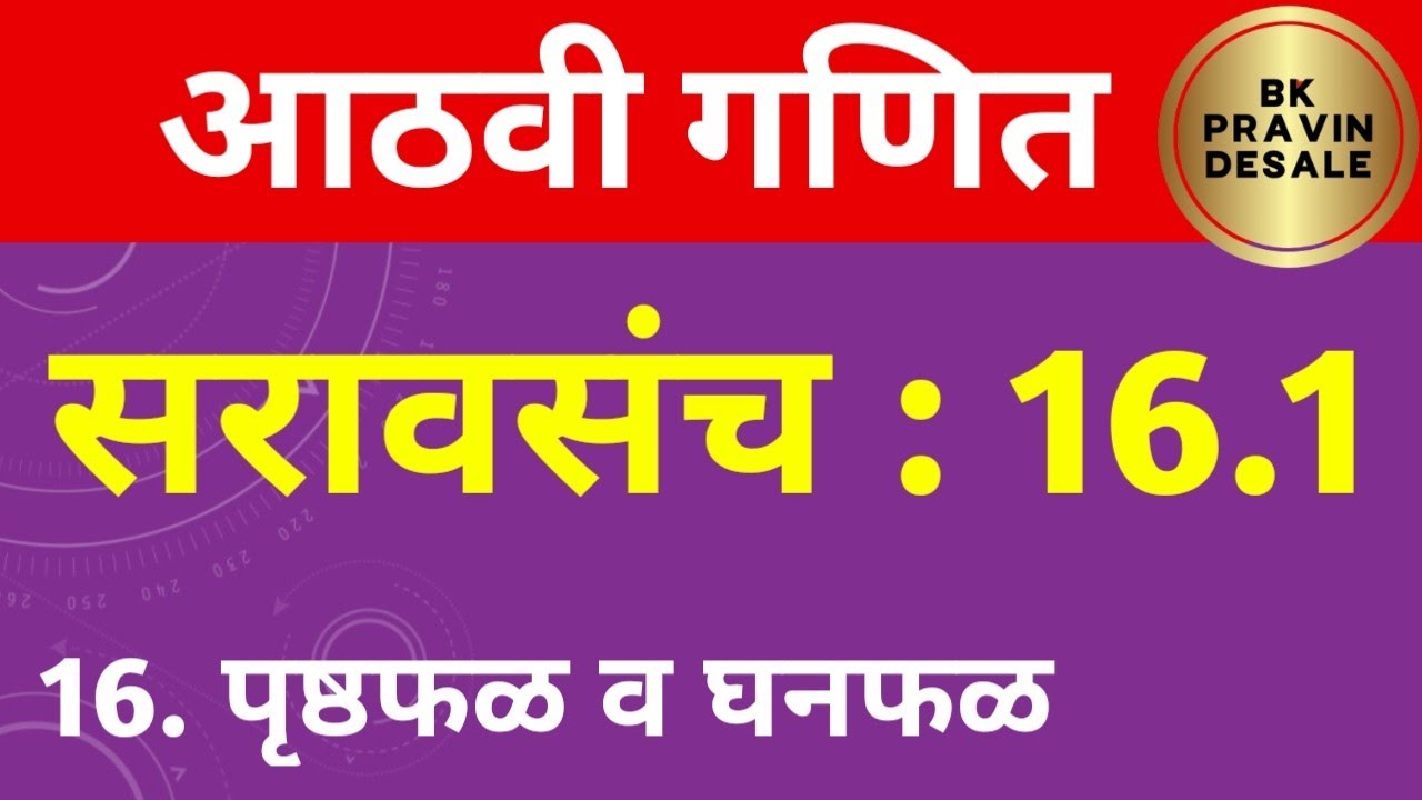 सरावसंच 16.1 आठवी गणित | 8 vi ganit saravsanch 16.1 | पृष्ठफळ व घनफळ इयत्ता आठवी गणित सरावसंच 16.1