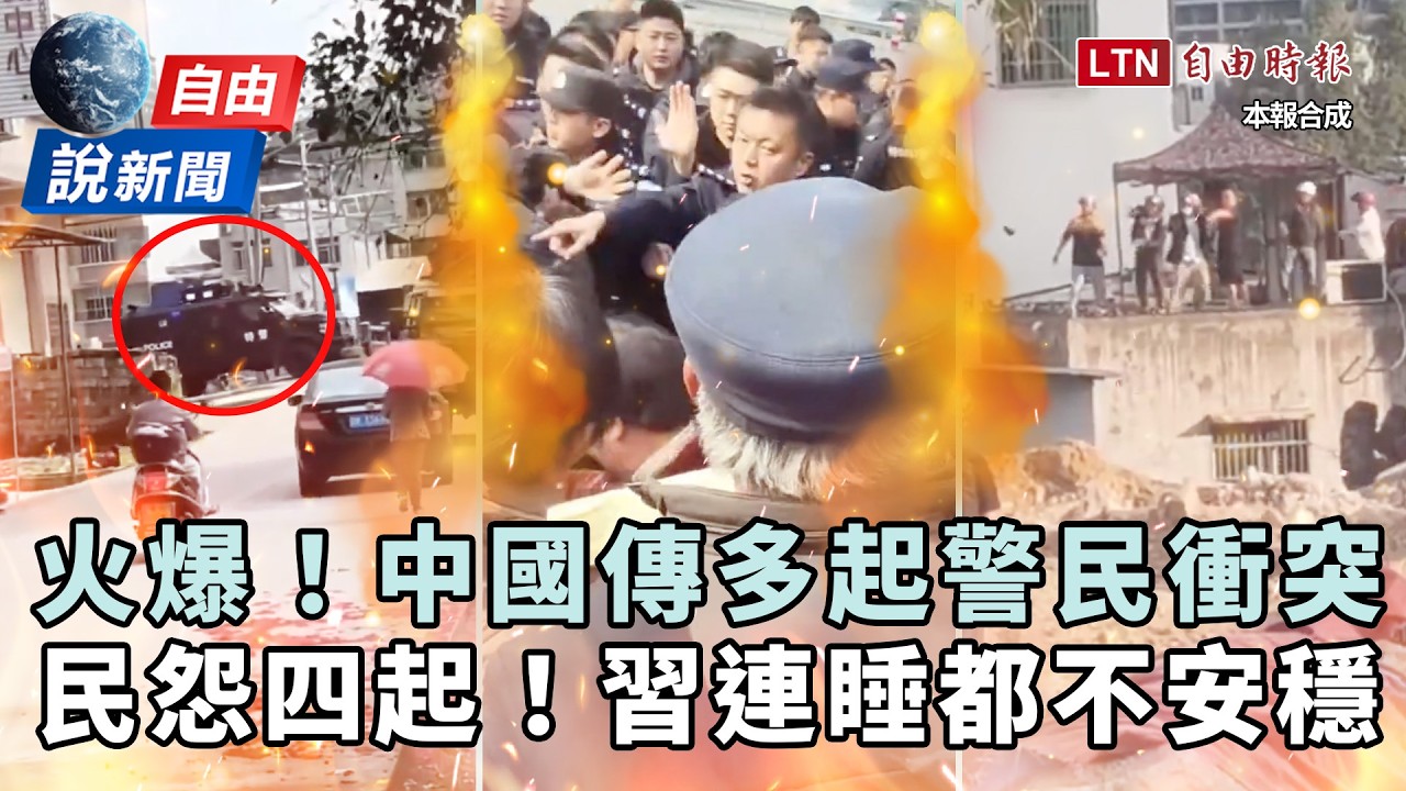 自由說新聞》民怨起火！中國再爆民眾拿石頭丟警！他曝：習連睡都不安穩