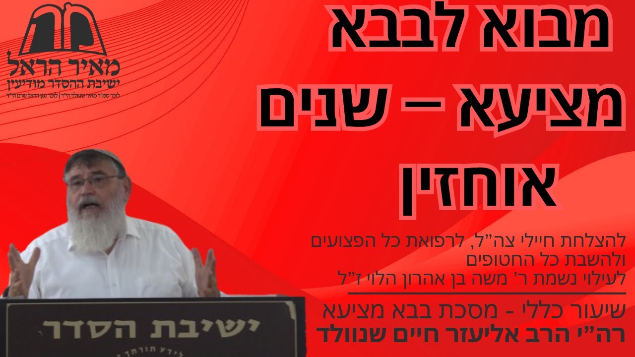 שיעור כללי - מבוא לבבא מציעא - שנים אוחזין - הרב אליעזר שנוולד