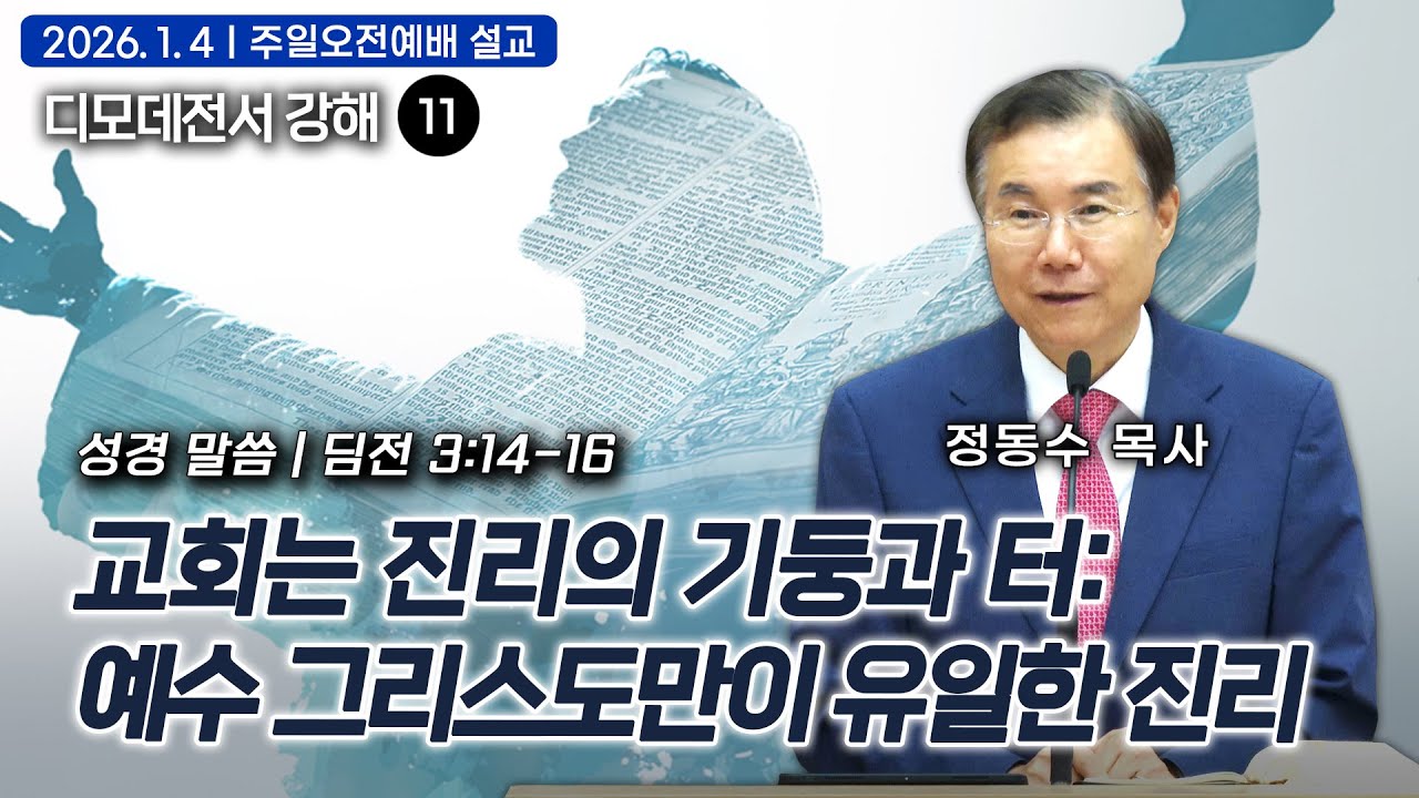[주일오전예배 설교] 교회는 진리의 기둥과 터: 예수 그리스도만이 유일한 진리| 정동수 목사, 디모데전서 강해 11