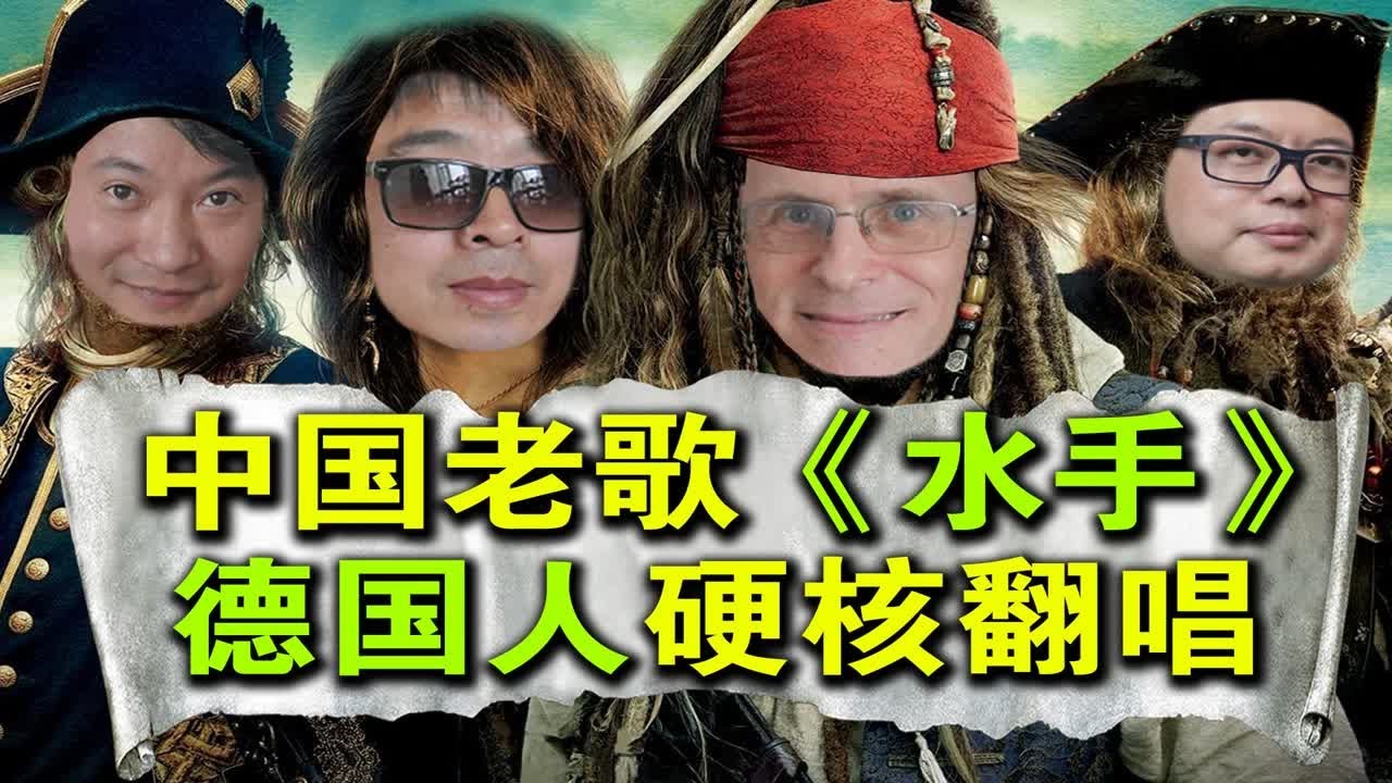 【爷们乐队】中国老歌《水手》被德国人硬核翻唱！味儿正吗？