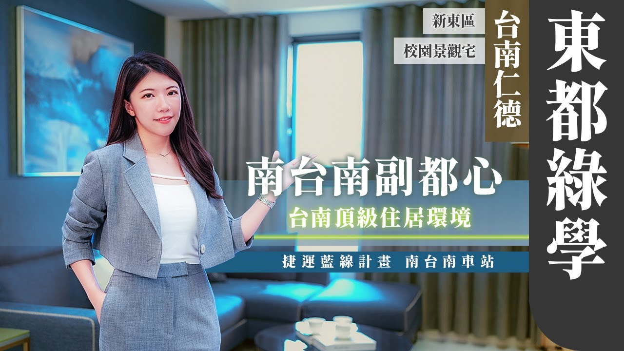 【土地婆來看厝】#台南  #仁德  #東都綠學｜南台南副都心｜低基期新成屋｜25-45坪2-4房｜#建案開箱 #房地產