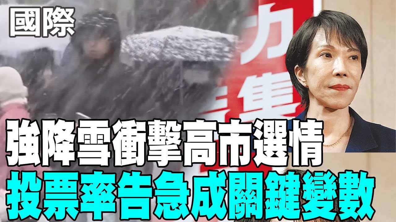 【每日必看】強降雪衝擊高市選情 投票率告急成關鍵變數｜高市社群動員力稱霸! 競選短片狂飆1.5億次觀看 20260208