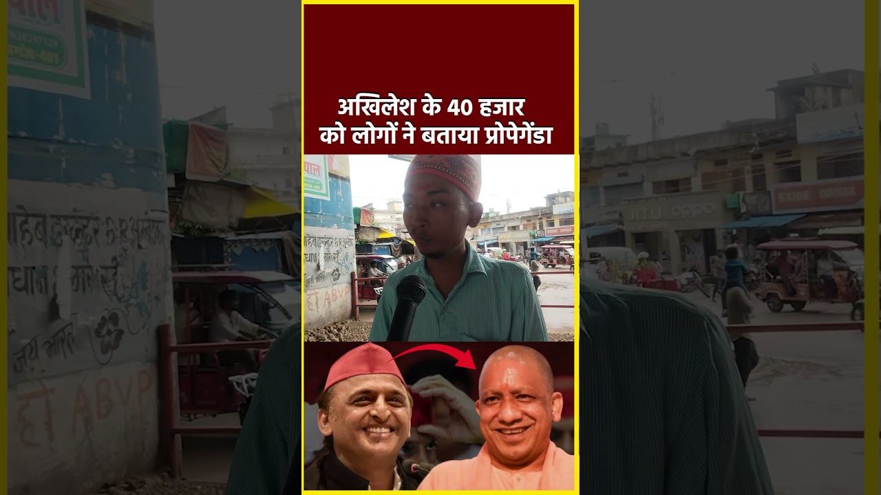 अखिलेश के 40 हजार को लोगों ने बताया प्रोपेगेंडा  #shorts #viral #ytshorts