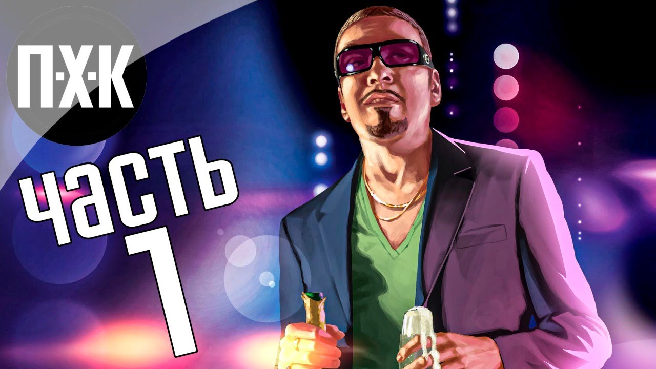 Прохождение GTA 4: Episodes from Liberty City &mdash; Часть 1: Ночной город (Русская озвучка)