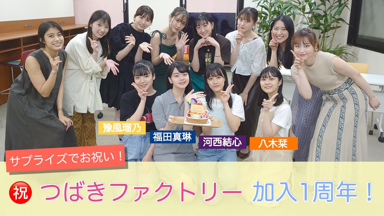 河西結心・八木栞・福田真琳・豫風瑠乃 祝・つばきファクトリー加入1周年！