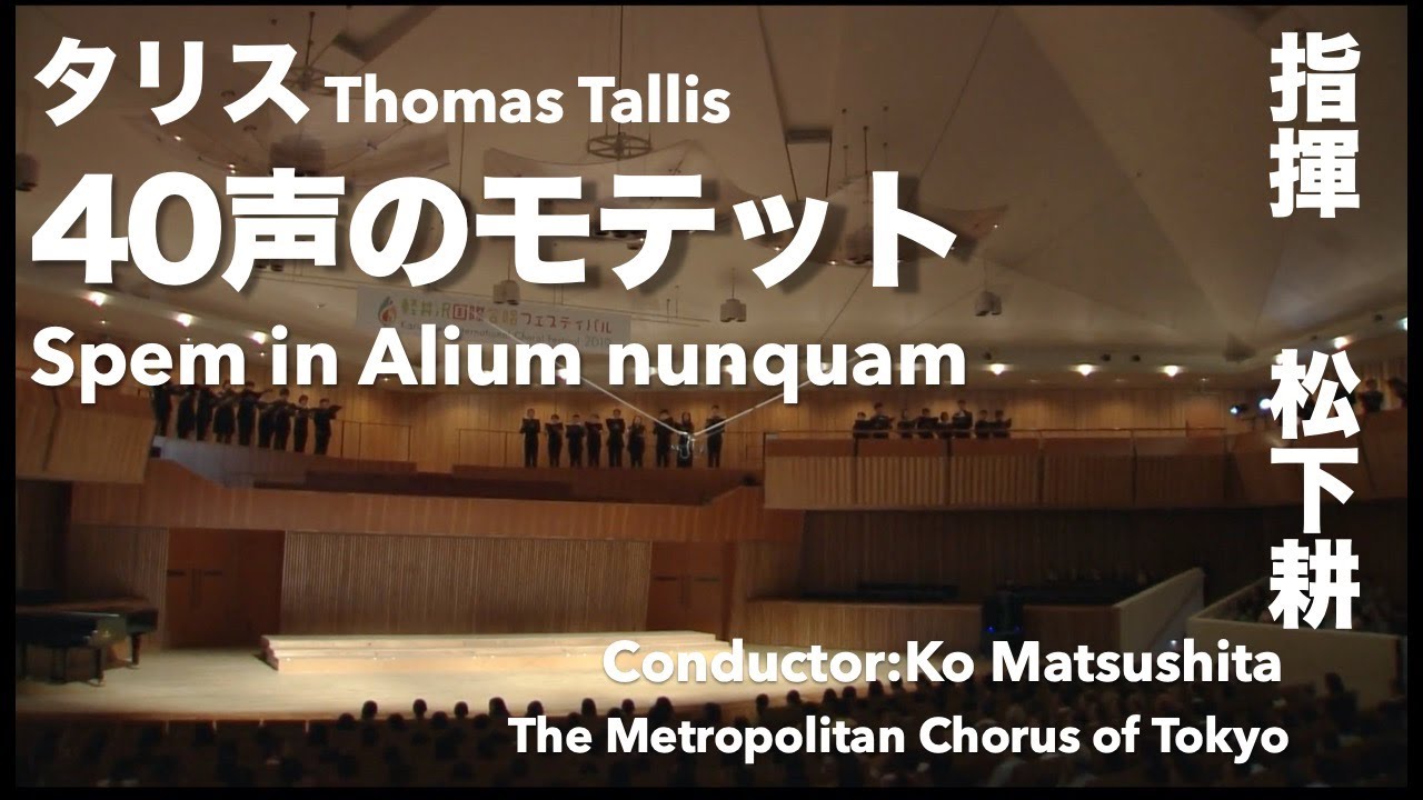 Spem in Alium nunquam（40 声のモテット）/Thomas Tallis（トマス・タリス）/指揮 松下耕&times;The Metropolitan Chorus of Tokyo