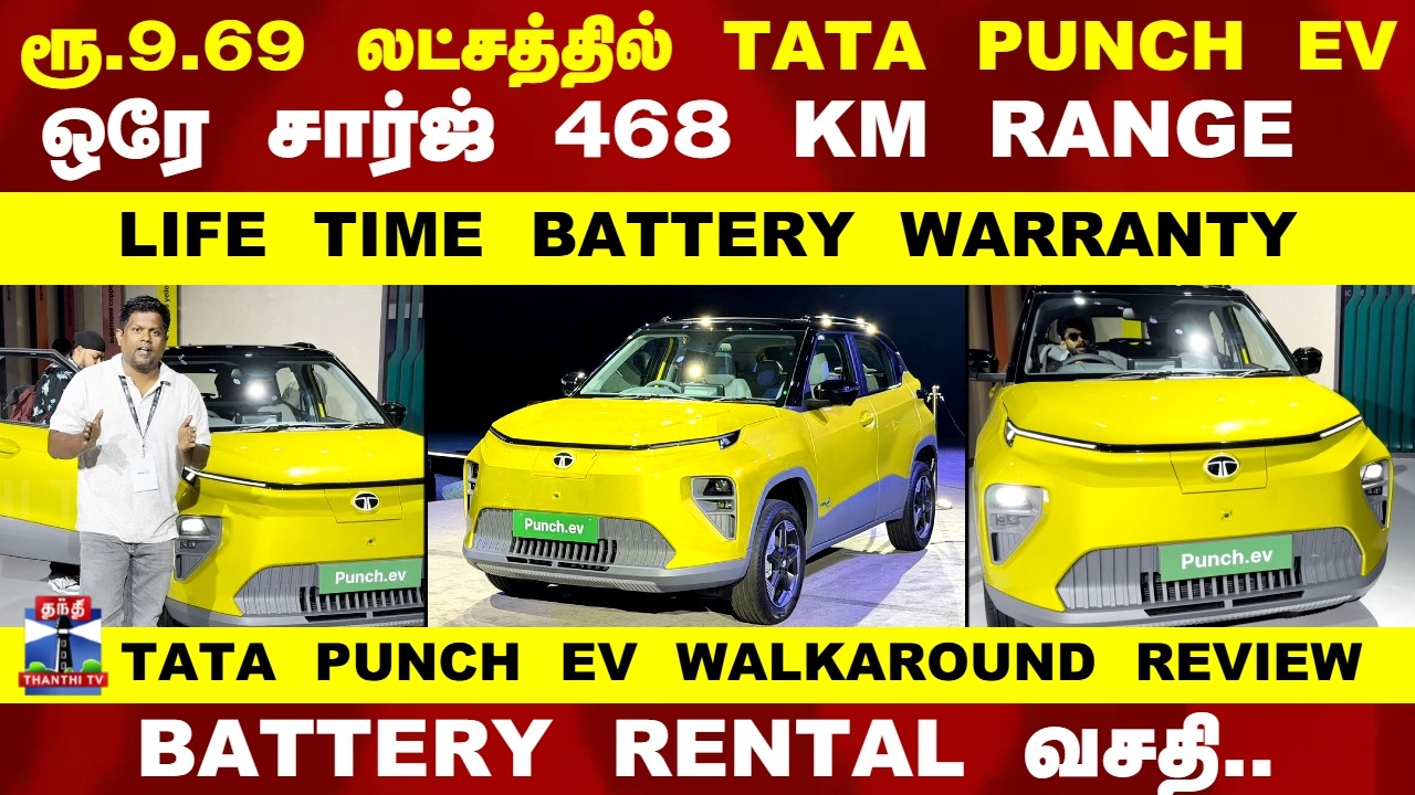 Tata Punch ev Review | ரூ.9.69 லட்சத்தில் Tata Punch EV ஒரே சார்ஜ் 468 KM RANGE LIFE TIME WARRANTY