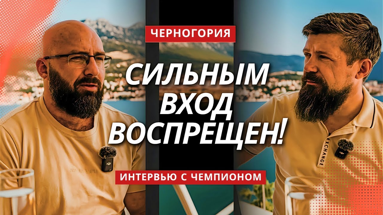 Как найти своё место в Черногории? История чемпиона