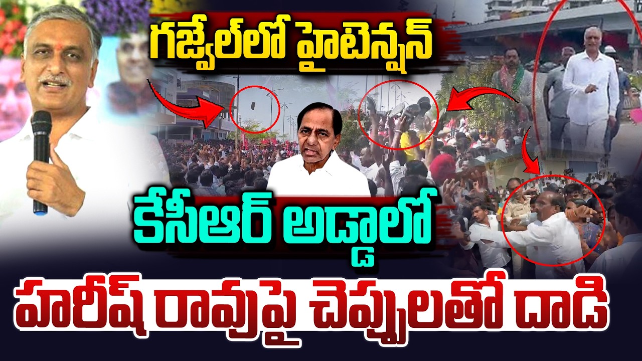 హరీష్‌ రావు పై చెప్పులతో దా*డి..| High Tension in Gajwel | People Protest against Harish Rao | KCR