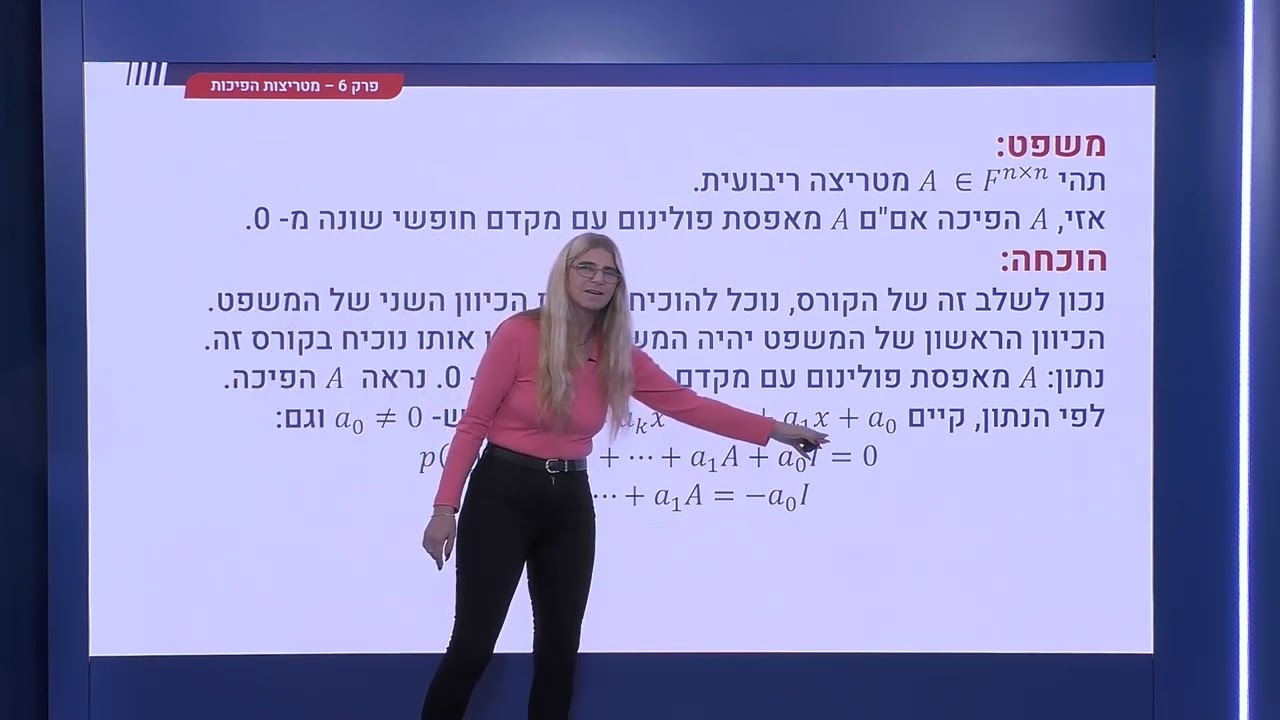 217 - מטריצות הפיכות - מטריצה כשורש של פולינום
