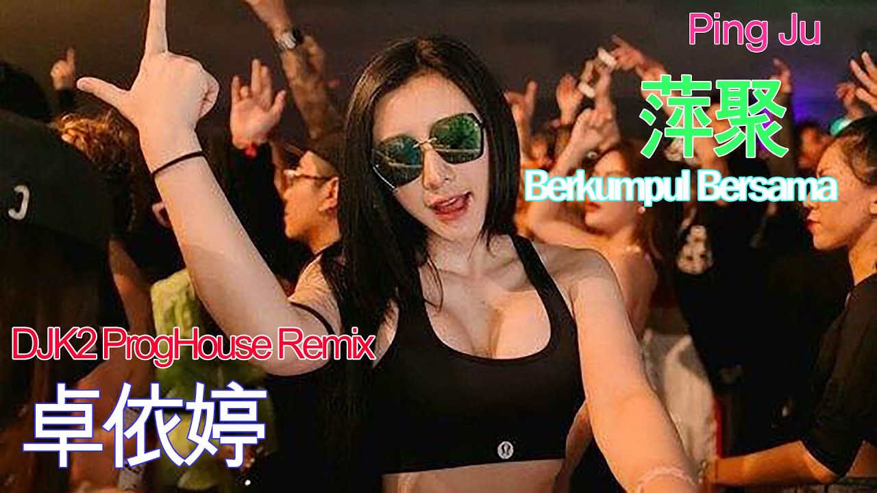 卓依婷 - 萍聚 - Ping Ju - (DJK2 ProgHouse Remix) - Berkumpul Bersama #dj抖音版2023