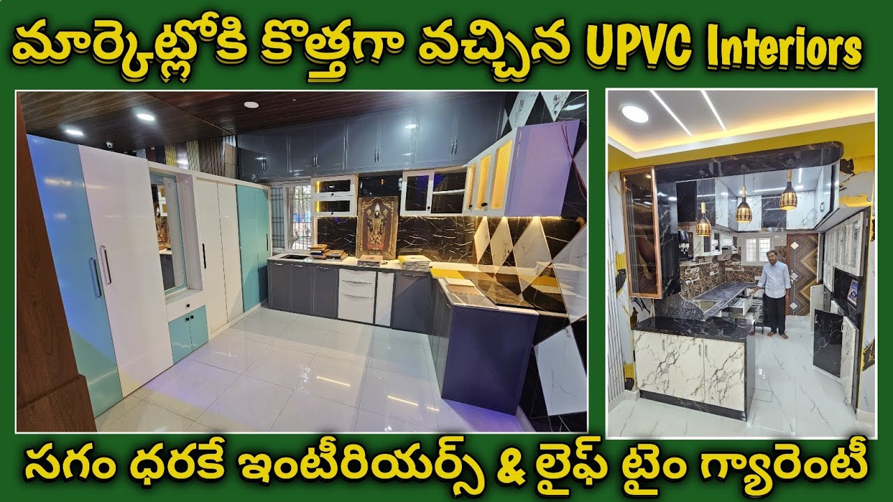 మార్కెట్లోకి కొత్తగా వచ్చిన UPVC Interiors | జబర్దస్త్ డిజైన్స్ & అదిరిపోయే లుక్| లైఫ్ టైం గ్యారెంటీ