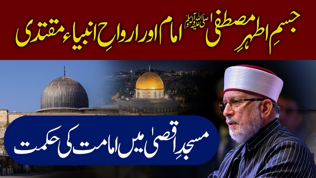 Masjid e Aqsa mein Imamat ki Hikmat | مسجدِ اقصیٰ میں امامت کی حکمت | Dr Tahir-ul-Qadri