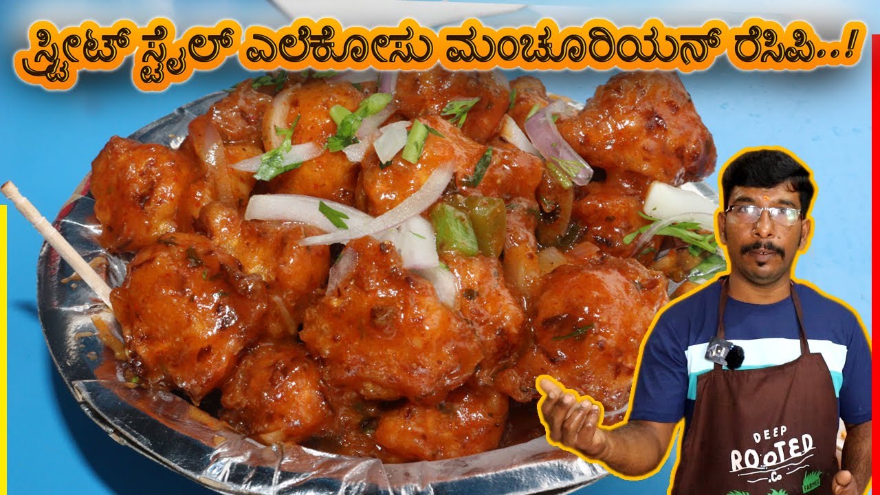 ಸ್ಟ್ರೀಟ್ ಸ್ಟೈಲ್ ಎಲೆಕೋಸು ಮಂಚೂರಿಯನ್ ರೆಸಿಪಿ..! | Street Style Cabbage Manchurian Recipe